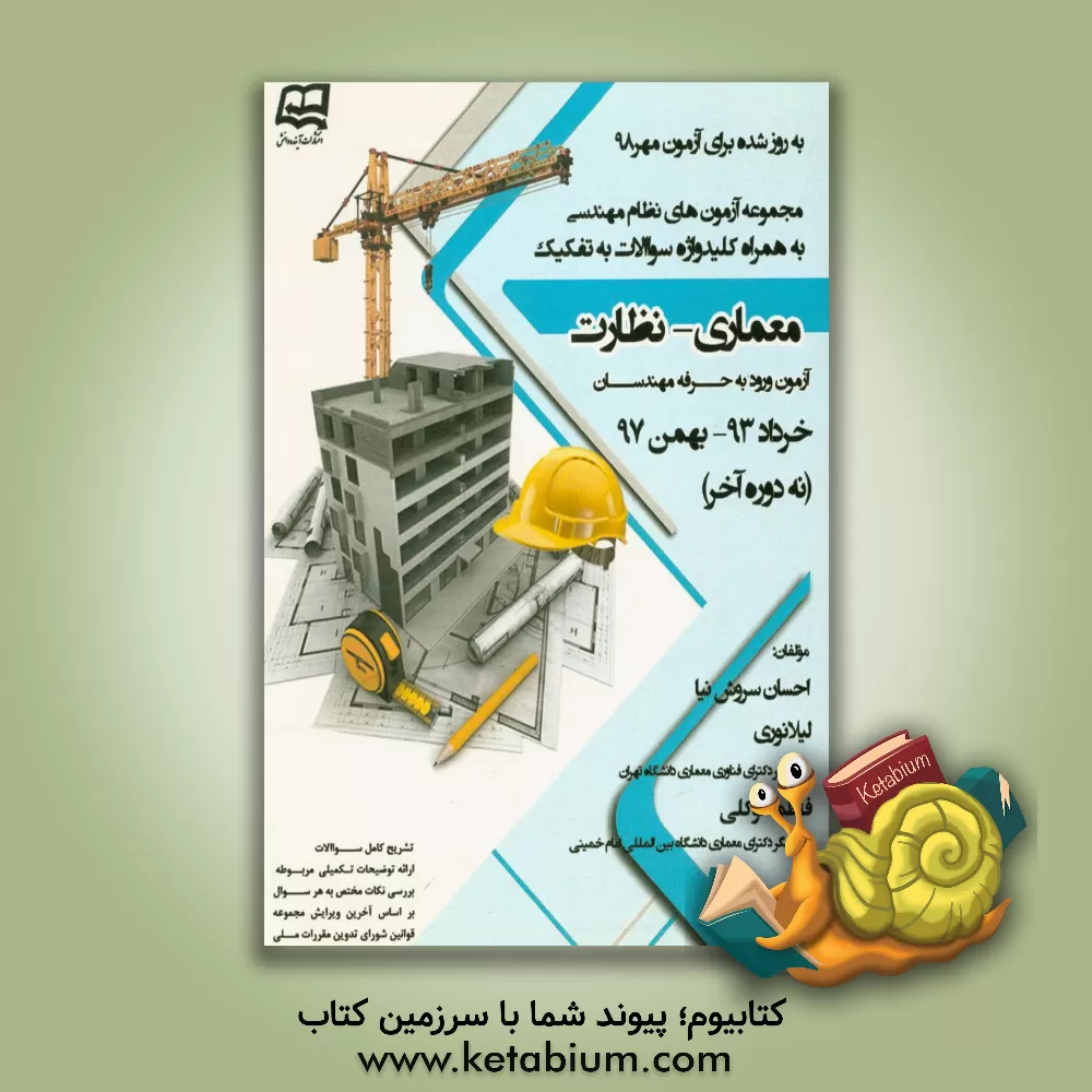 کتاب مجموعه آزمون های نظام مهندسی (معماری - نظارت) به همراه پاسخنامه کاملا تشریحی و کلید واژه های سوالات به تفکیک ... اثر فاطمه توکلی