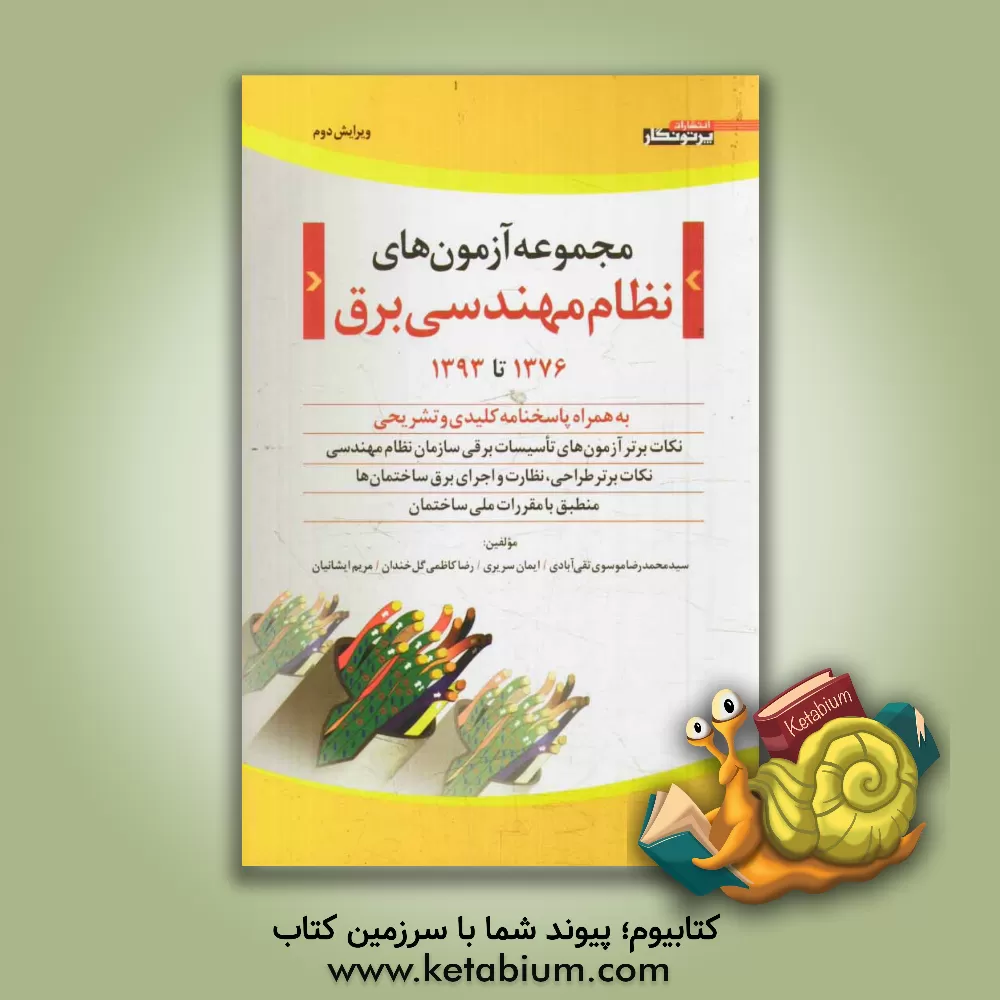 کتاب مجموعه آزمون های نظام مهندسی برق (1376 تا خرداد 1393) به همراه پاسخ نامه کلیدی و تشریحی اثر ایمان سریری