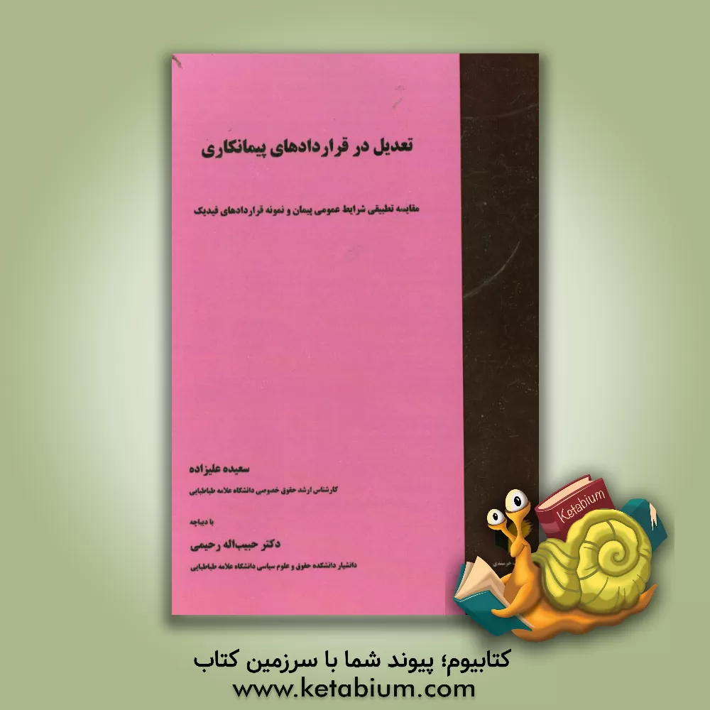 کتاب تعدیل در قراردادهای پیمانکاری (مقایسه تطبیقی شرایط عمومی پیمان و نمونه قراردادهای فیدیک) اثر سعیده علیزاده