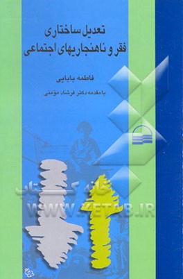 کتاب تعدیل ساختاری فقر و ناهنجاریهای اجتماعی اثر فاطمه بابایی