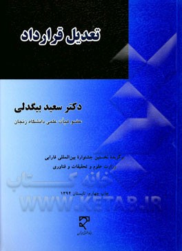 کتاب تعدیل قرارداد اثر سعید بیگدلی