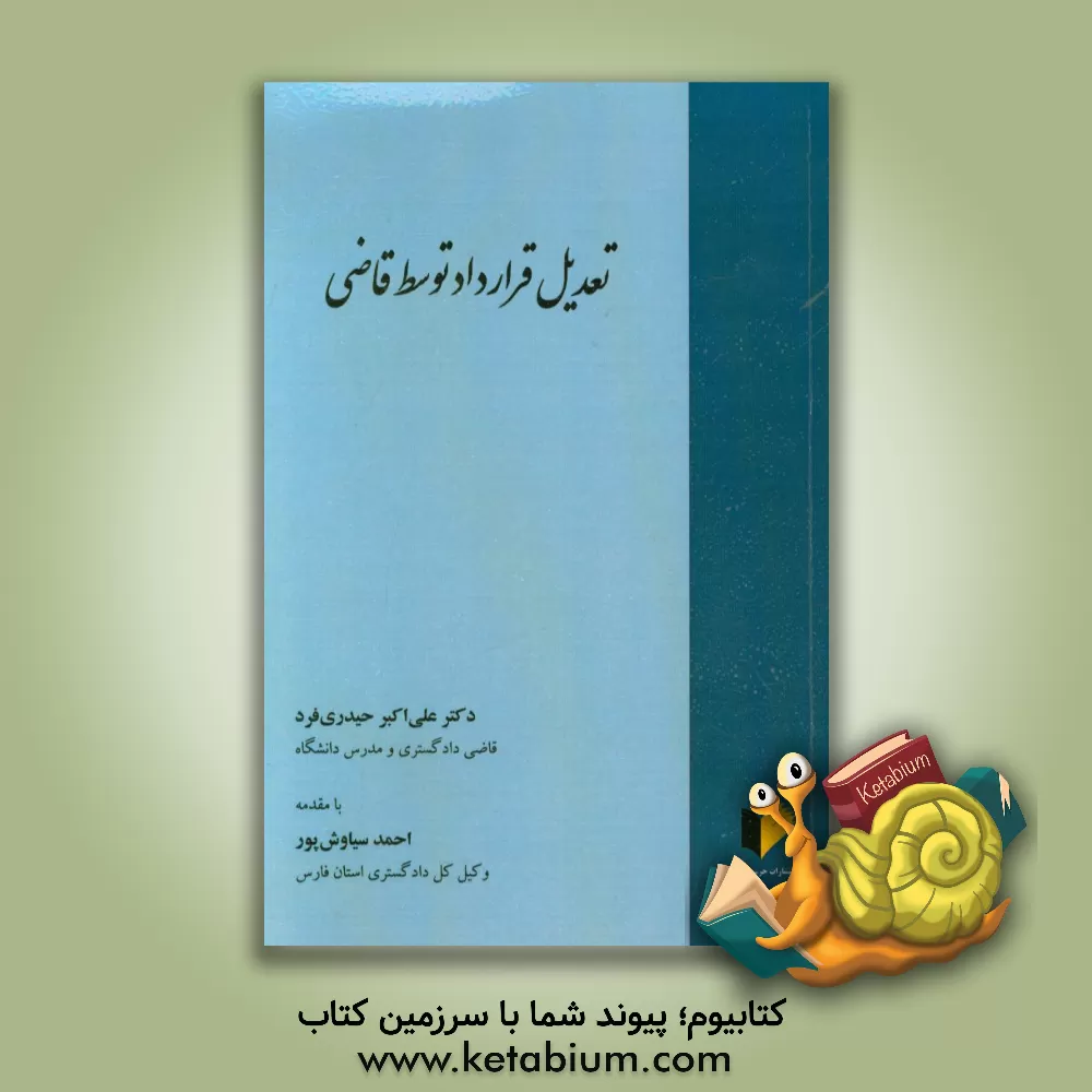 کتاب تعدیل قرارداد توسط قاضی با بررسی تطبیقی حقوق کشورهای اروپایی کنوانسیون های بین المللی و حقوق کشورها (همراه با ضمیمه تکمیلی) اثر علی‌اکبر حیدری‌فرد