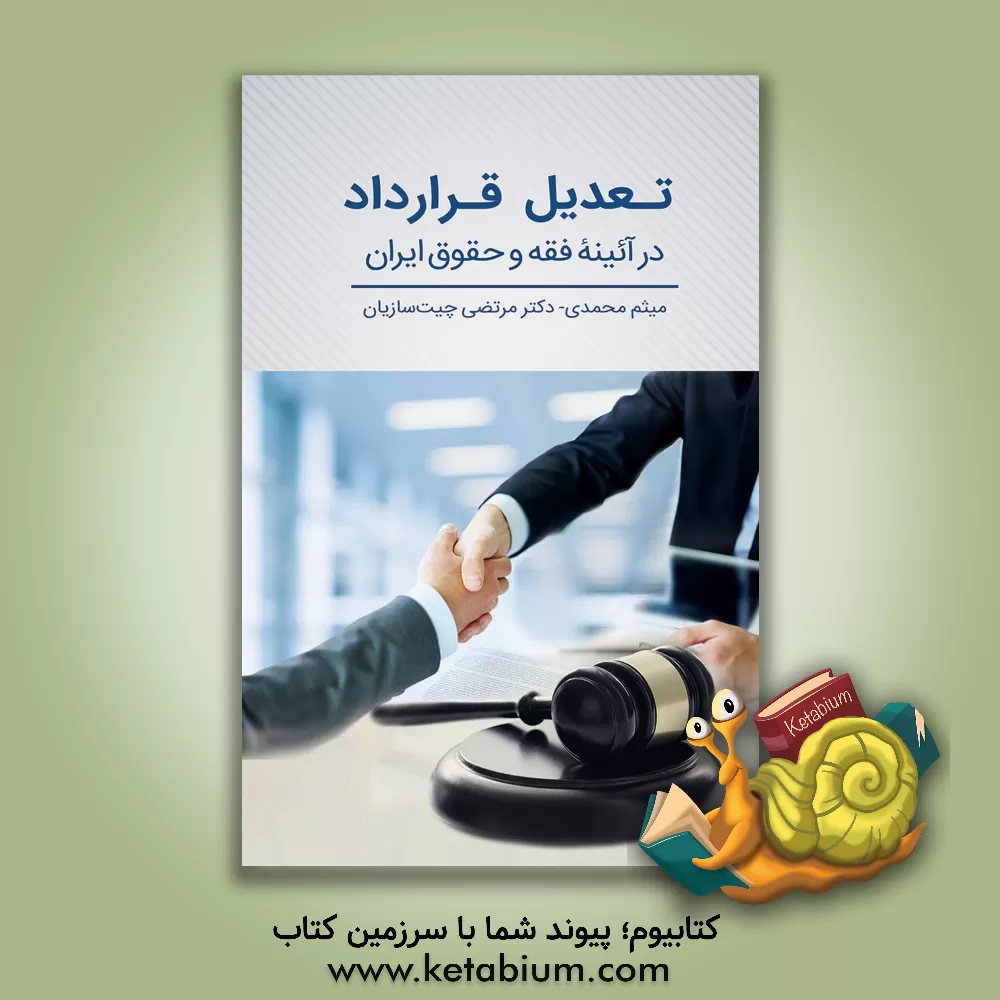 کتاب تعدیل قرارداد در آئینه فقه و حقوق ایران اثر میثم محمدی