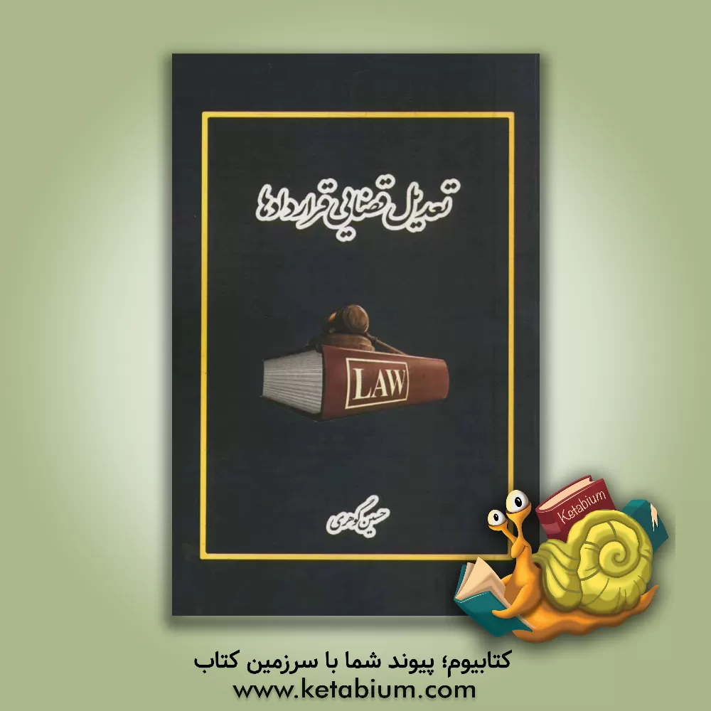 کتاب تعدیل قضایی قرارداد اثر حسین گوهری