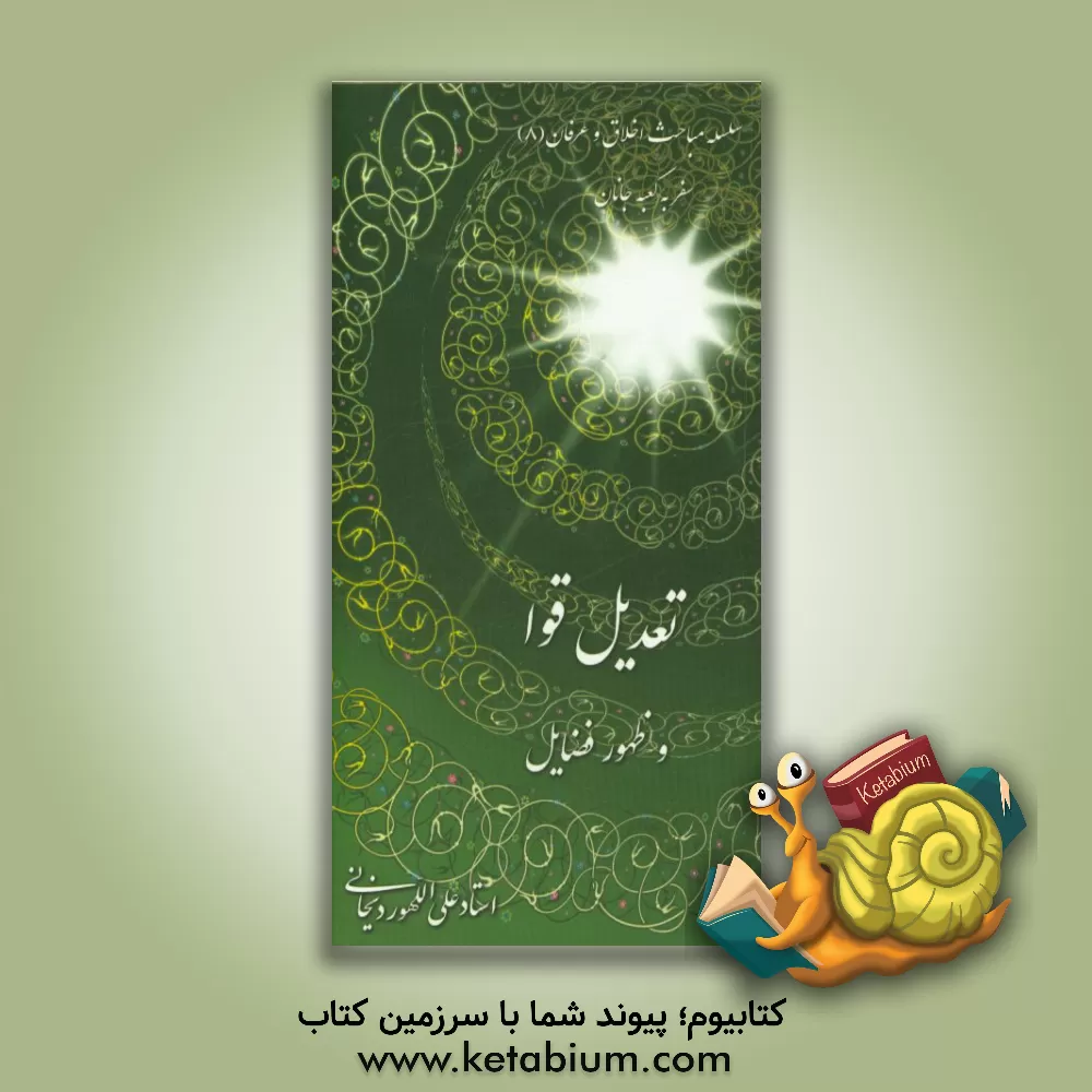 کتاب تعدیل قوا و ظهور فضایل اثر علی الله‌وردیخانی