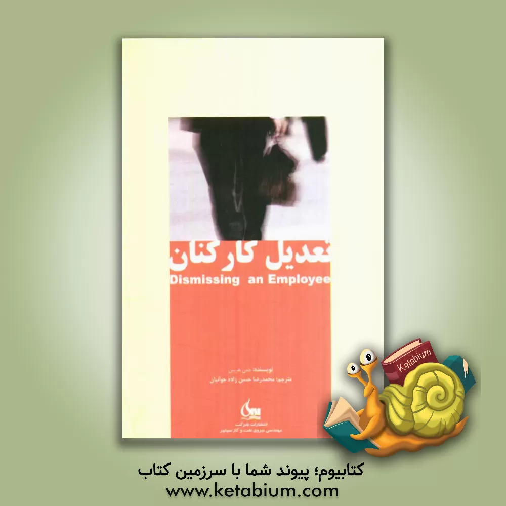 کتاب تعدیل کارکنان اثر جمی هریس