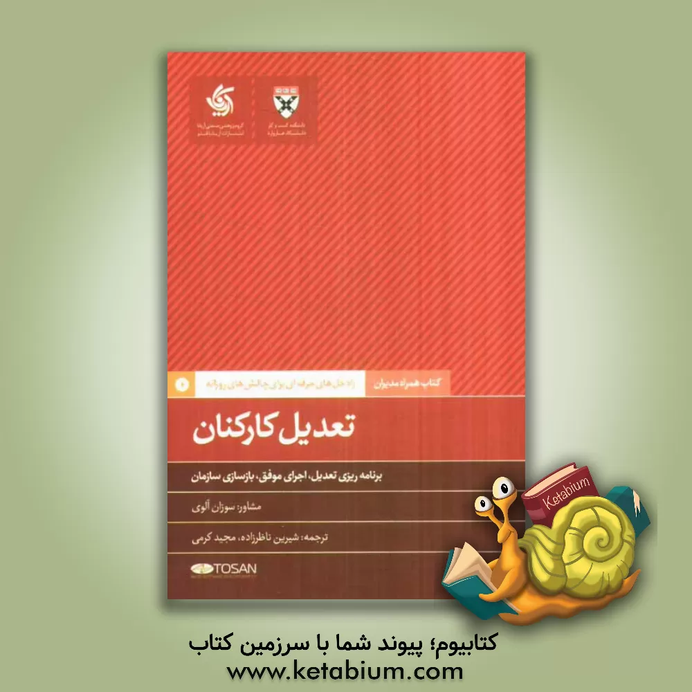 کتاب تعدیل کارکنان: برنامه ریزی تعدیل، اجرای موفق، بازسازی تیم |اثر شیرین ناظرزاده