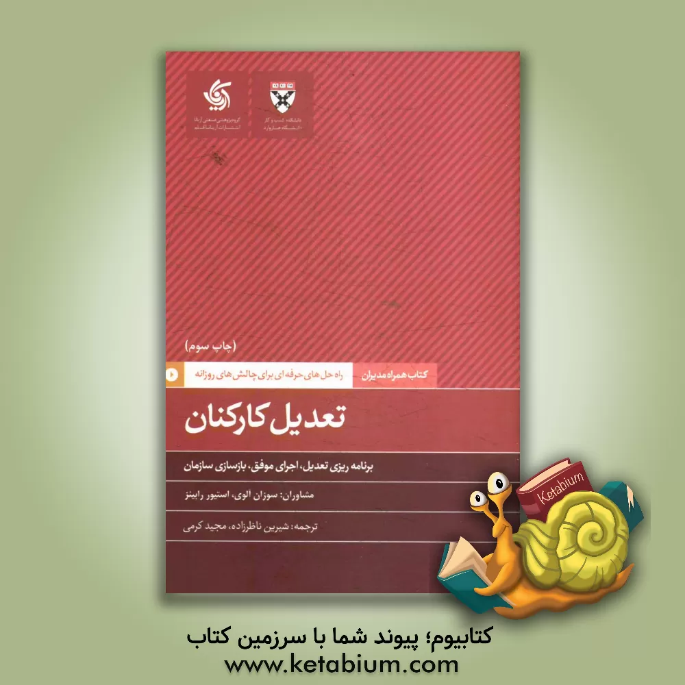 کتاب تعدیل کارکنان: برنامه ریزی تعدیل، اجرای موفق، بازسازی سازمان |اثر شیرین ناظرزاده