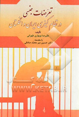 کتاب تعرضات جنسی در نظام کیفری ایران و انگلستان اثر علیرضا نوبهاری‌طهرانی