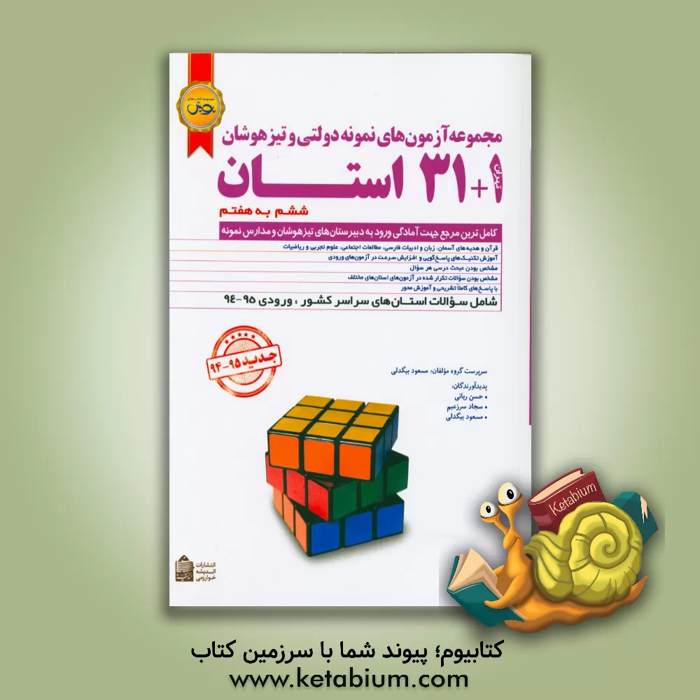 کتاب مجموعه آزمون های نمونه دولتی و تیزهوشان 1 + 31 استان: ششم به هفتم اثر مسعود بیگدلی