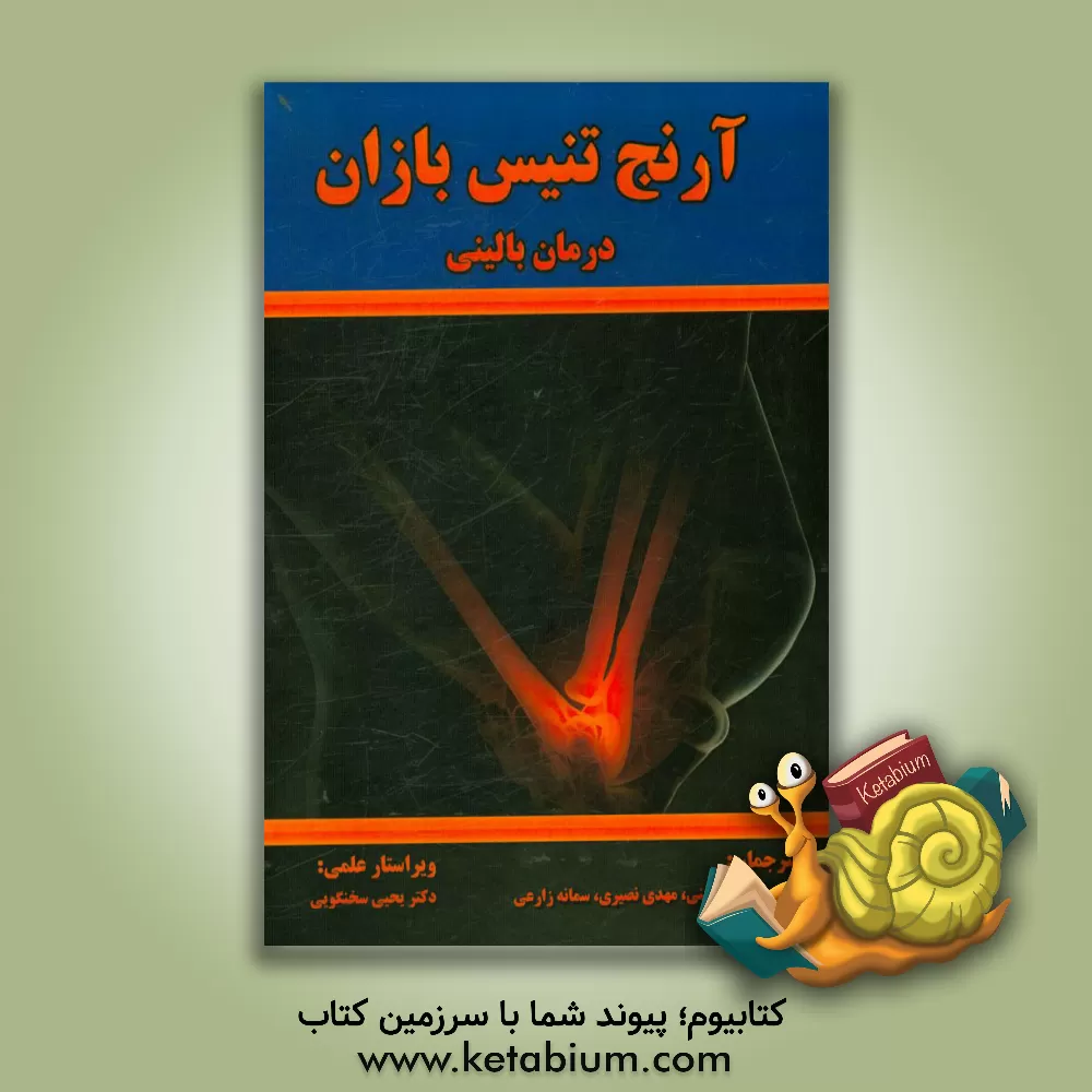 کتاب آرنج تنیس بازان اثر جنیفرموریاتیس ولف