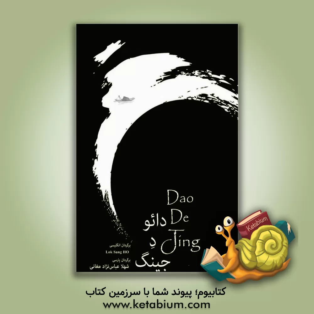 کتاب زندگی دائو: هنر و روش زیستن، یک زندگی غنی و حقیقی اثر لوک‌سنگ هو