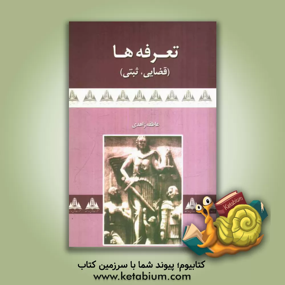 کتاب تعرفه های قضایی - ثبتی (هزینه های دادرسی، تعرفه های ثبتی، هزینه های اجرایی، حق الزحمه کارشناسی، حق الزحمه داوری، حق الوکاله، حق الزحمه مترجمین ... |اثر عاطفه زاهدی