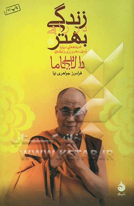 کتاب زندگی در "راه"ی بهتر: اندیشه هایی درباره راستی، مهرورزی و نیکبختی اثر دالایی‌لاماچهاردهم بستان-دزین-رگیا-متشو
