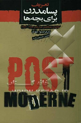 کتاب تعریف پسامدرن برای بچه ها اثر ژان‌فرانسوا لیوتار