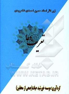 کتاب تعریف دعا اثر حسین احمدی‌شاهرودی