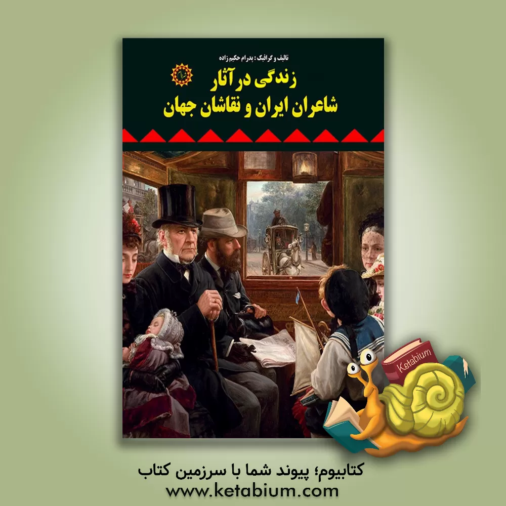 کتاب زندگی در آثار شاعران ایران و نقاشان جهان اثر پدرام حکیم‌زاده