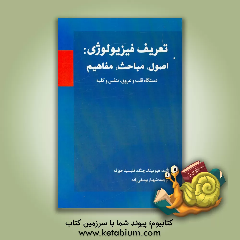 کتاب تعریف فیزیولوژی: اصول، مباحث، مفاهیم دستگاه قلب و عروق، تنفس و کلیه اثر هوی-‌مینگ چنگ