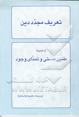 کتاب تعریف مجدد دین به ضمیمه طنین هستی و تمنای وجود اثر مقصود فراستخواه