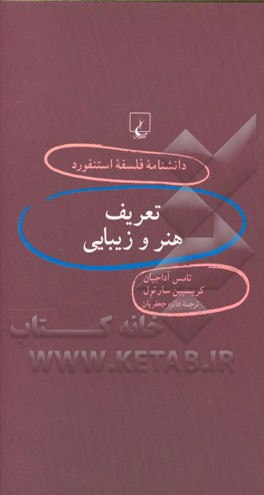 کتاب تعریف هنر و زیبایی اثر تامس آداجیان