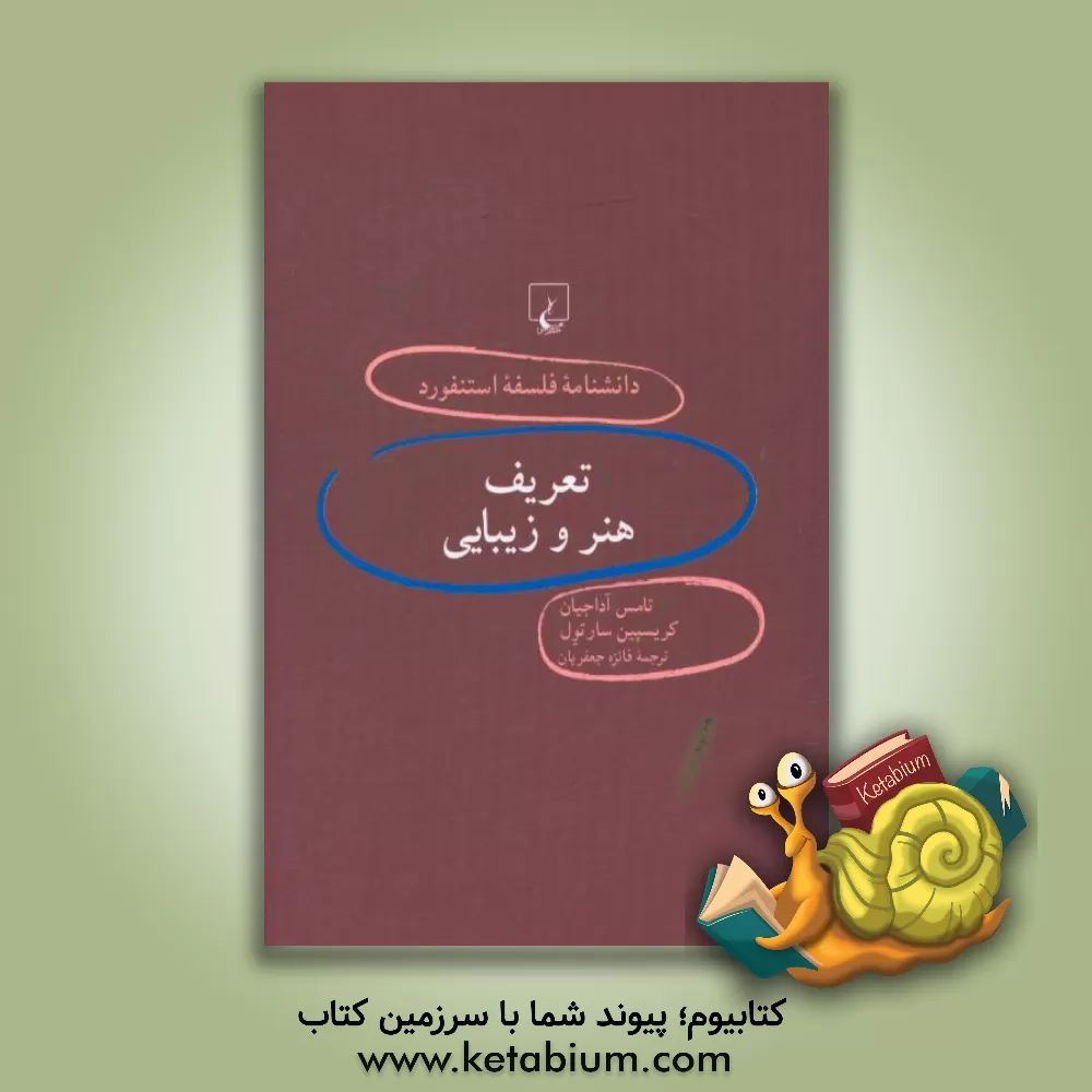 کتاب تعریف هنر و زیبایی اثر تامس آداجیان