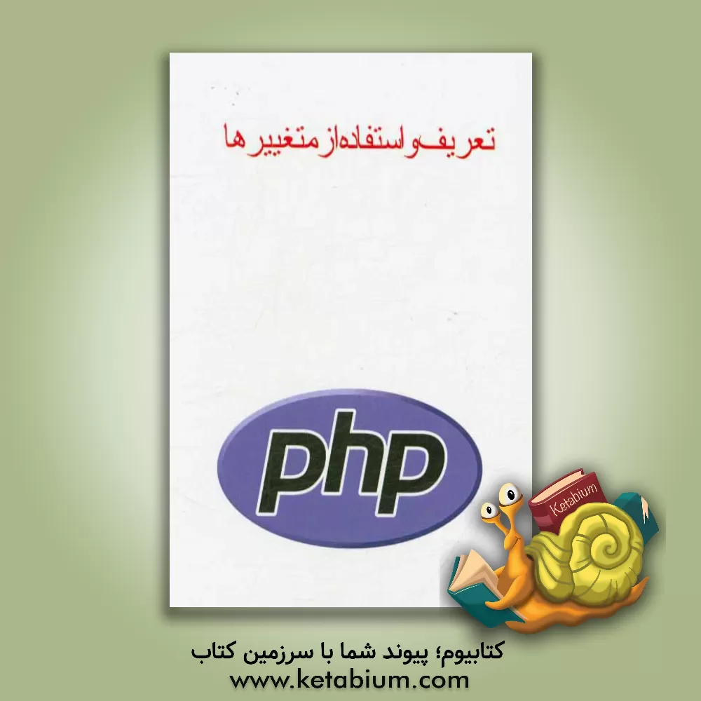 کتاب تعریف و استفاده از متغییرها PHP اثر پیمان جواهریان