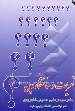 کتاب تعریف و خاستگاه دین اثر سیدمرتضی حسینی‌شاهرودی