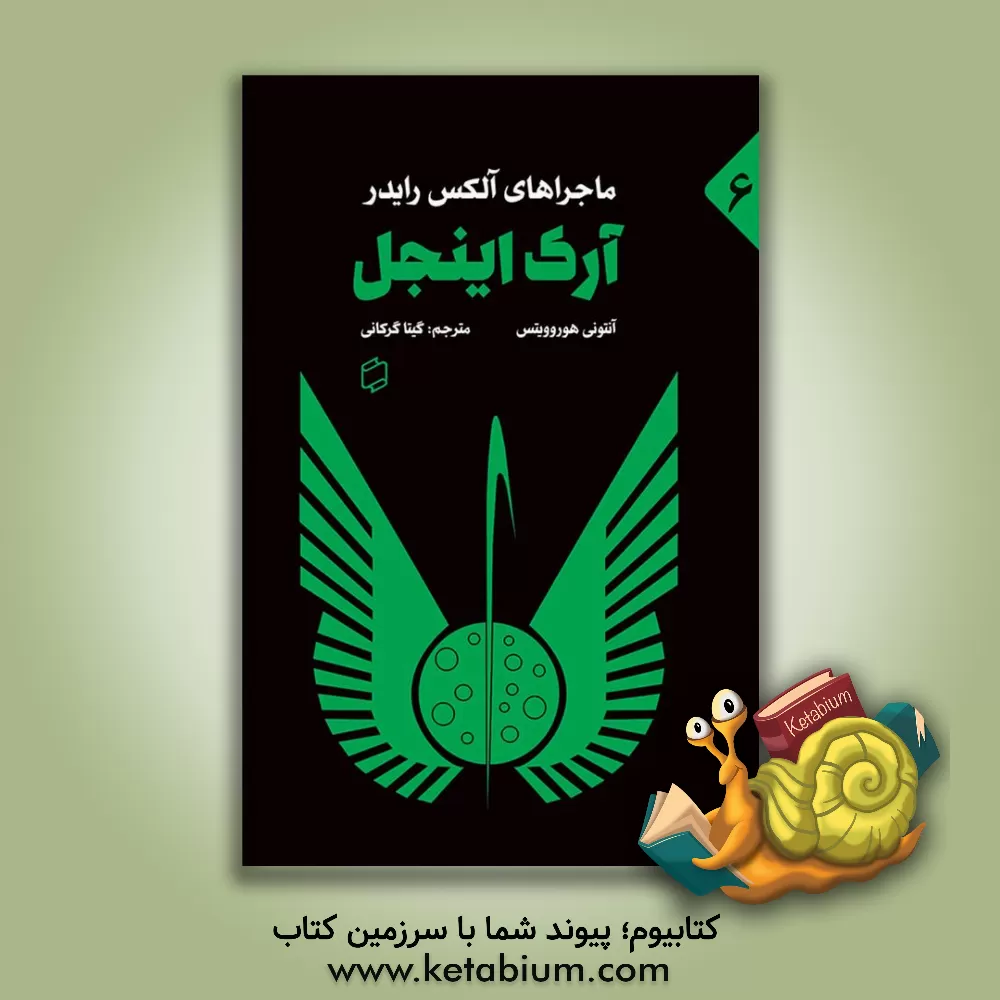کتاب آرک اینجل اثر آنتونی هوروویتس