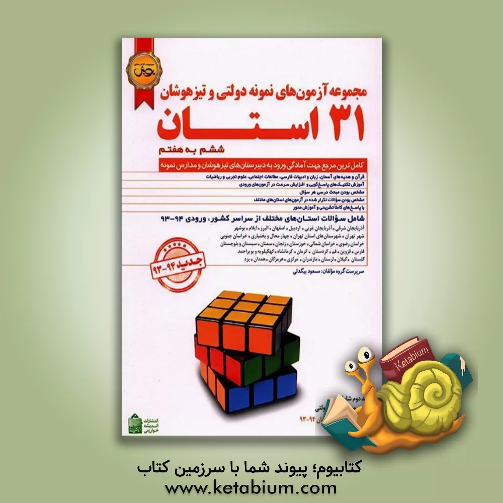 کتاب مجموعه آزمون های نمونه دولتی و تیزهوشان 31 استان: ششم به هفتم اثر گروه مولفان اندیشه خوارزمی