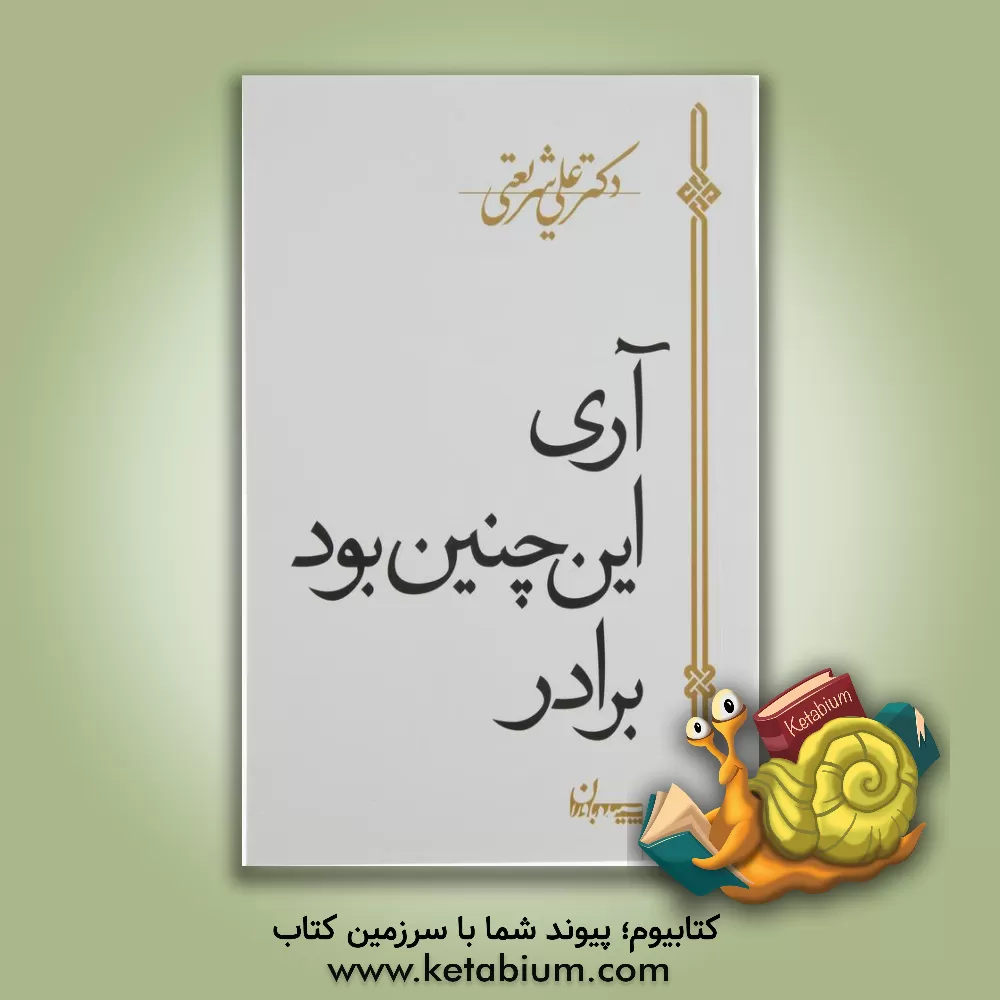 کتاب آری اینچنین بود برادر! اثر علی شریعتی