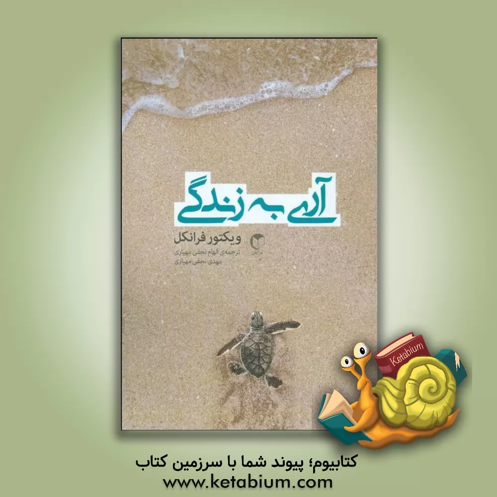 کتاب آری به زندگی با وجود هر چیز اثر ویکتورامیل فرانکل