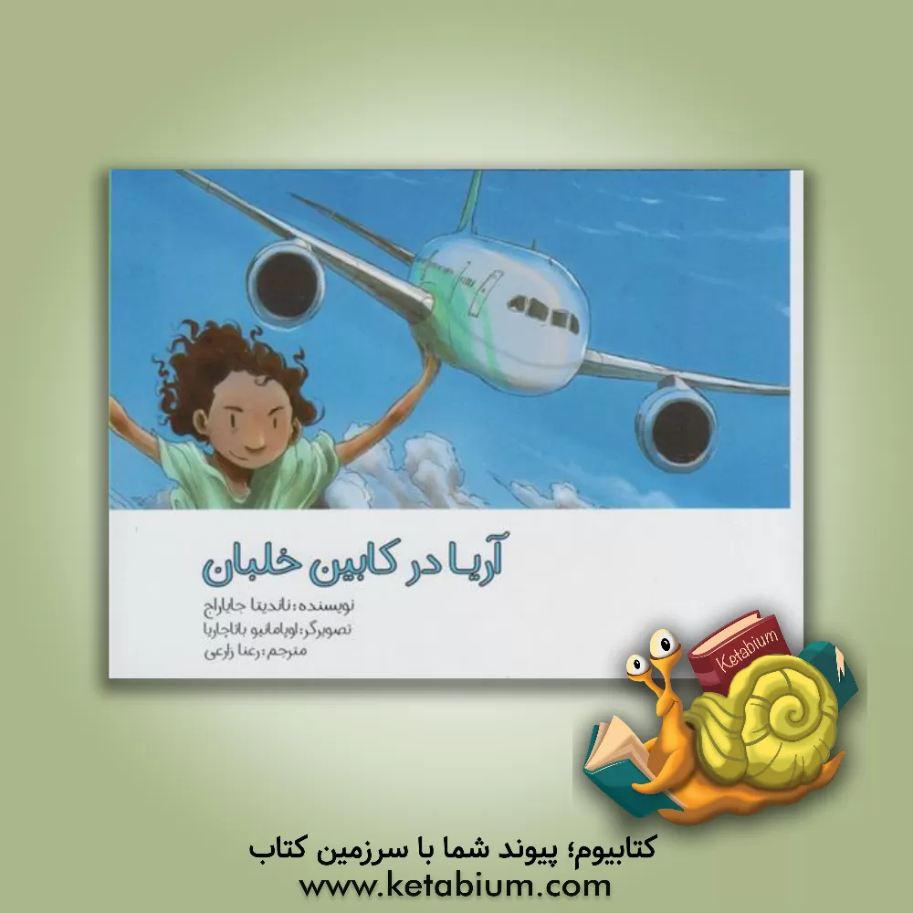 کتاب آریا در کابین خلبان اثر ناندیتا جایاراج