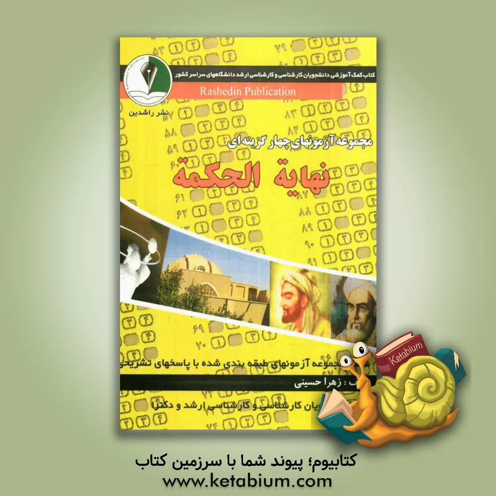کتاب مجموعه آزمون های نهایه الحکمه: دروس حکمت متعالیه 1-4 همراه با پاسخنامه تشریحی اثر زهرا حسینی