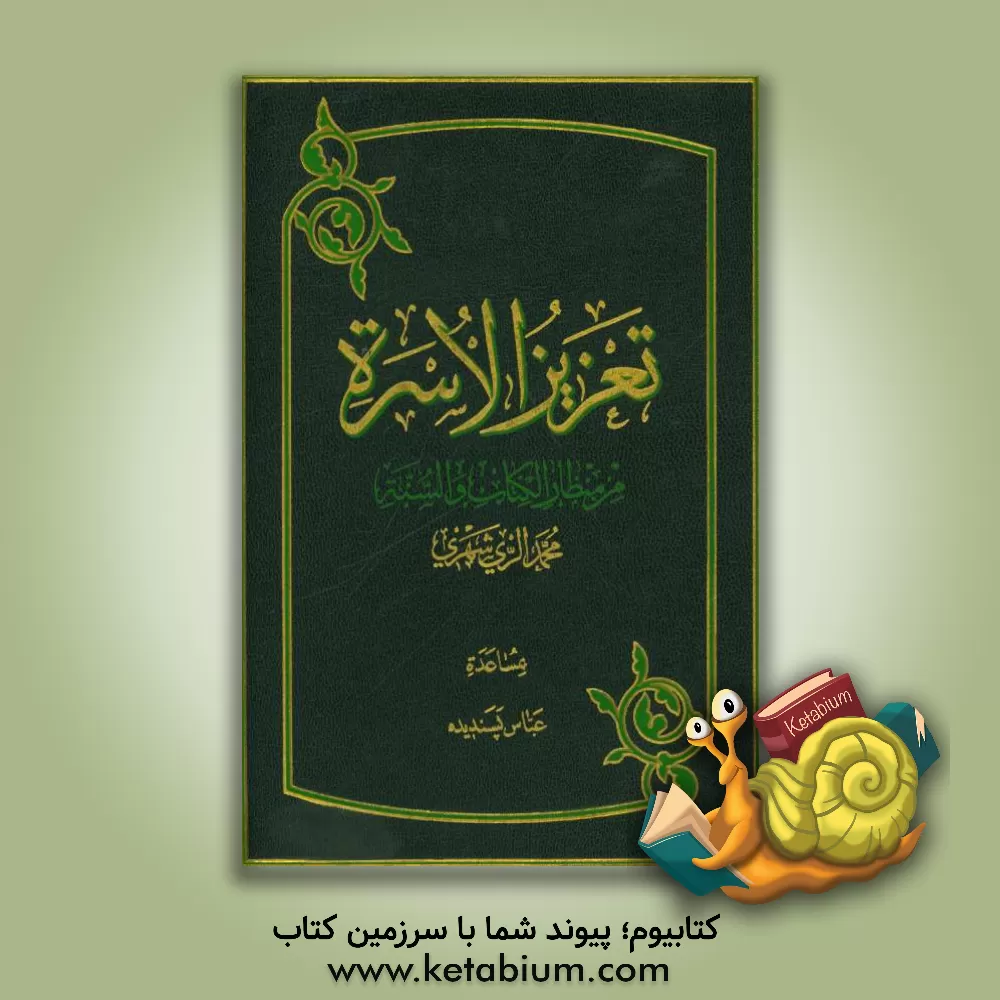 کتاب تعزیز الاسره من منظار الکتاب و السنه اثر محمد محمدی‌ری‌شهری