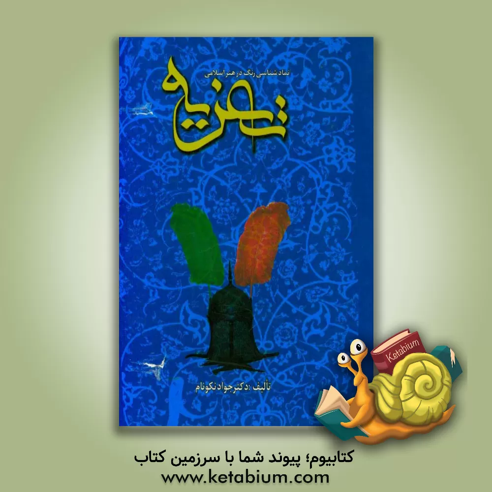 کتاب تعزیه اثر جواد نکونام