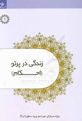 کتاب زندگی در پرتو احکام: احکام سربازان بدو ورود ودجا ویژه سربازان وظیفه وزارت دفاع اثر امین نجفیان