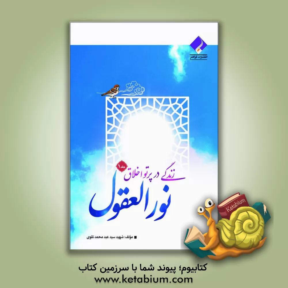 کتاب زندگی در پرتو اخلاق: نور العقول اثر سیدعبدمحمد تقوی