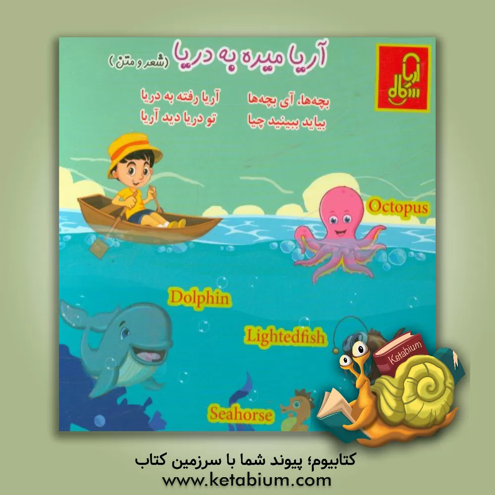 کتاب آریا میره به دریا اثر سمانه گل‌محمدی