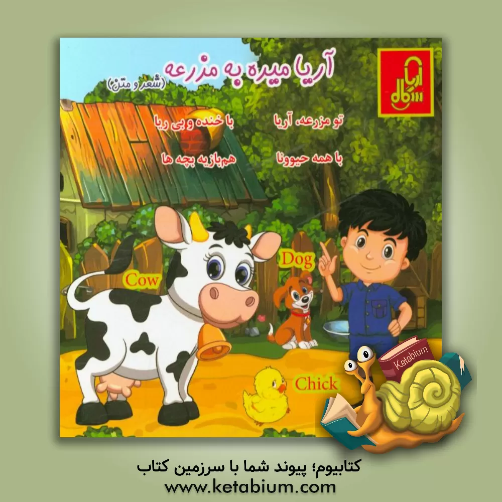 کتاب آریا میره به مزرعه اثر سمانه گل‌محمدی