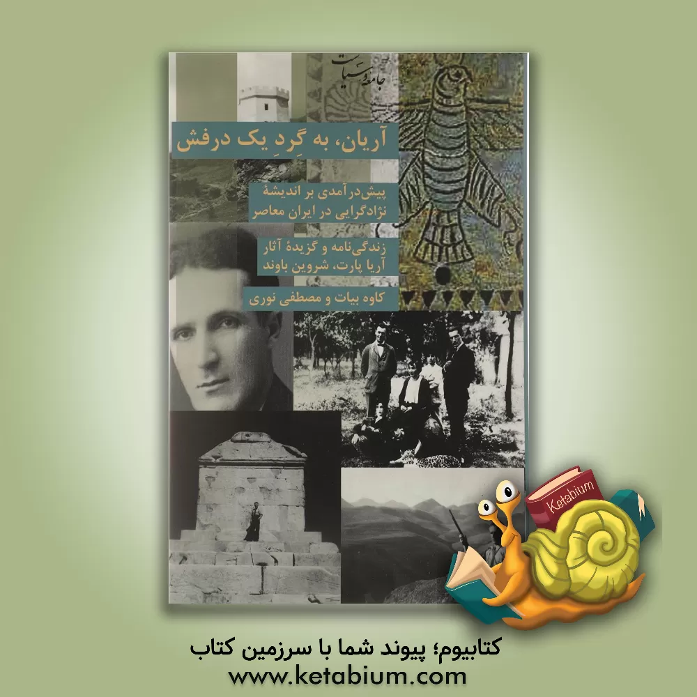 کتاب آریان، به گرد یک درفش: پیش درآمدی بر اندیشه نژادگرایی در ایران معاصر: زندگی نامه و گزیده آثار آریاپارت، شروین باوند اثر مصطفی نوری