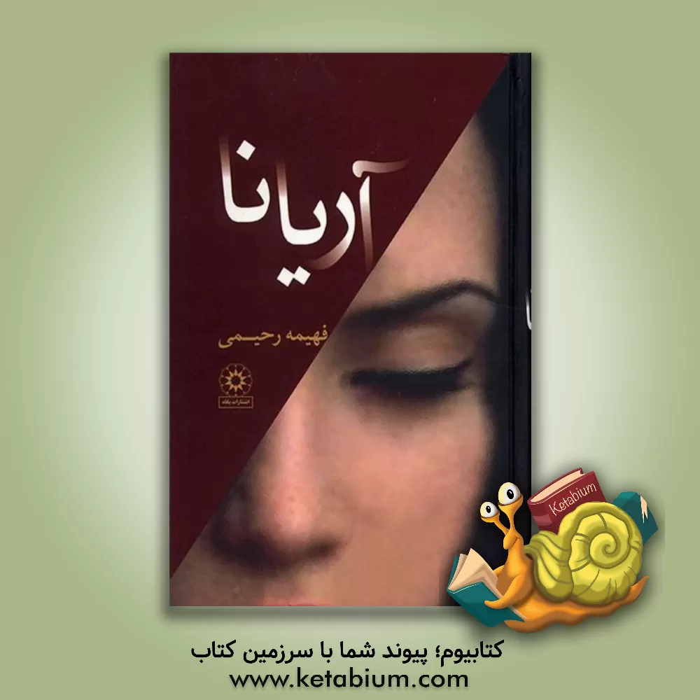 کتاب آریانا اثر فهیمه رحیمی