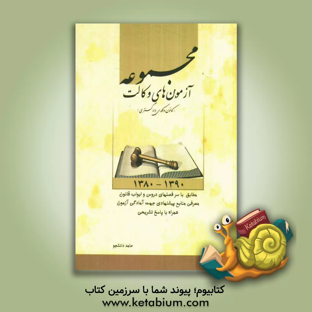 کتاب مجموعه آزمون های وکالت (کانون وکلای دادگستری) 1380 - 1390 اثر حامد دانشجو