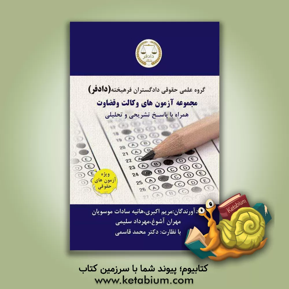 کتاب مجموعه آزمون های وکالت و قضاوت اثر محمد قاسمی