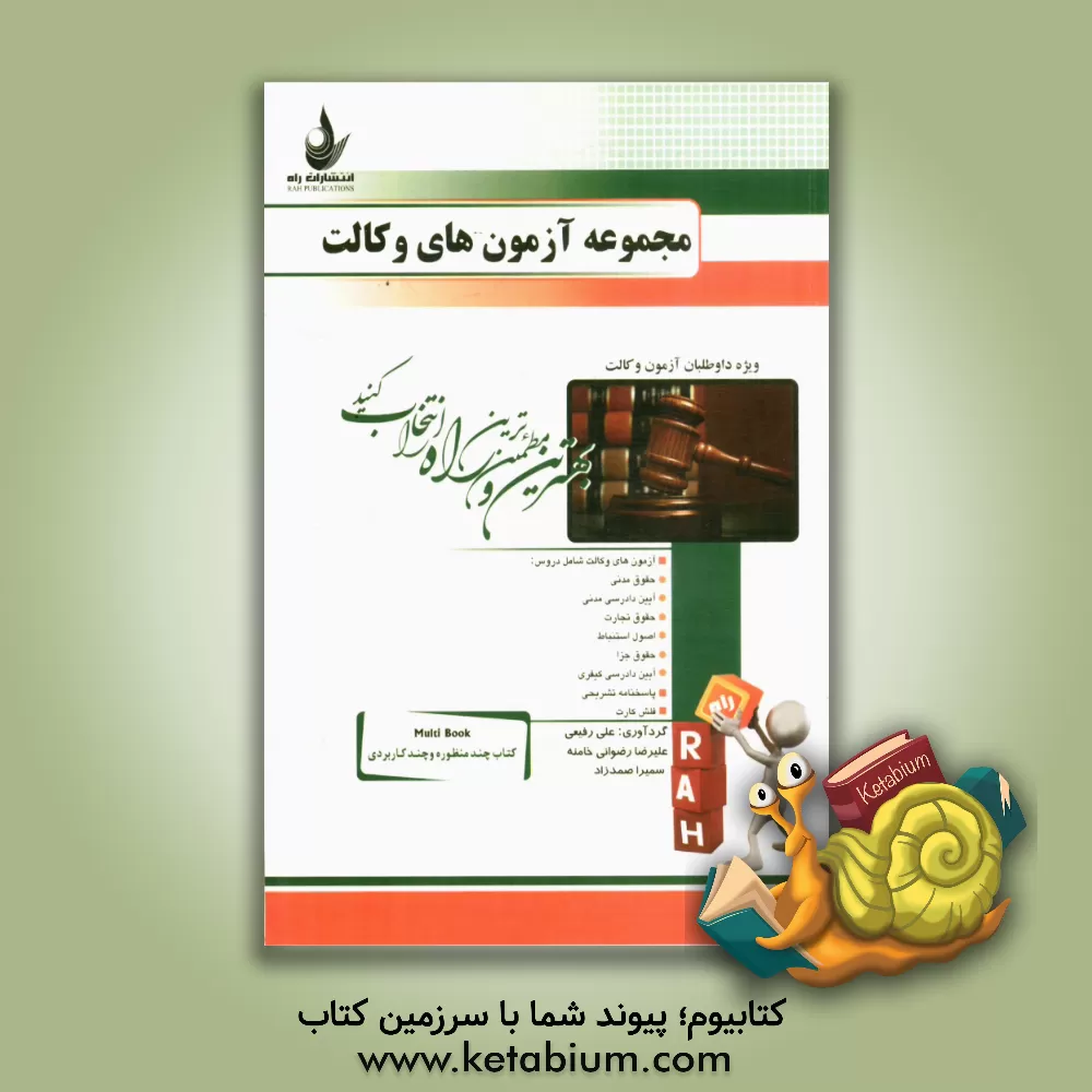 کتاب مجموعه آزمون های وکالت ویژه داوطلبان آزمون وکالت اثر علی رفیعی