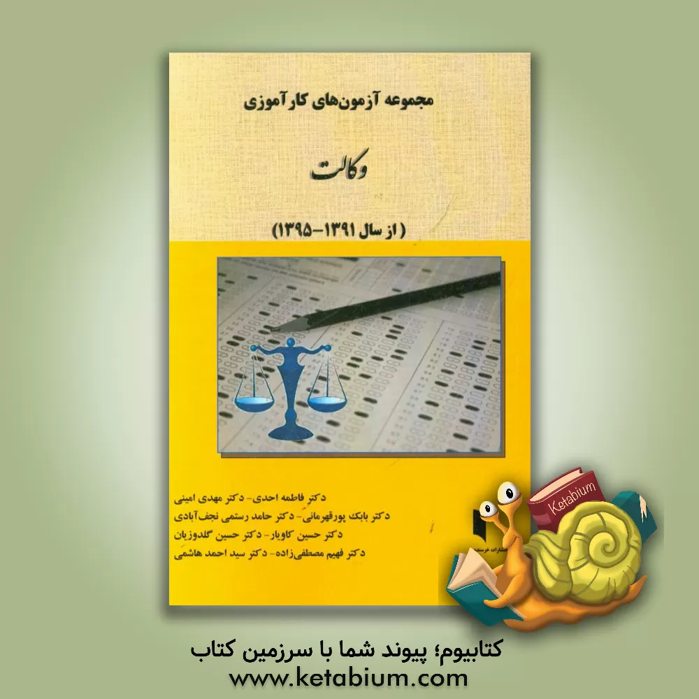 کتاب مجموعه آزمون های کارآموزی وکالت (از سال 1391 تا 1395): شامل پاسخ های تشریحی با ارجاعات به منابع معتبر اثر فهیم مصطفی‌زاده