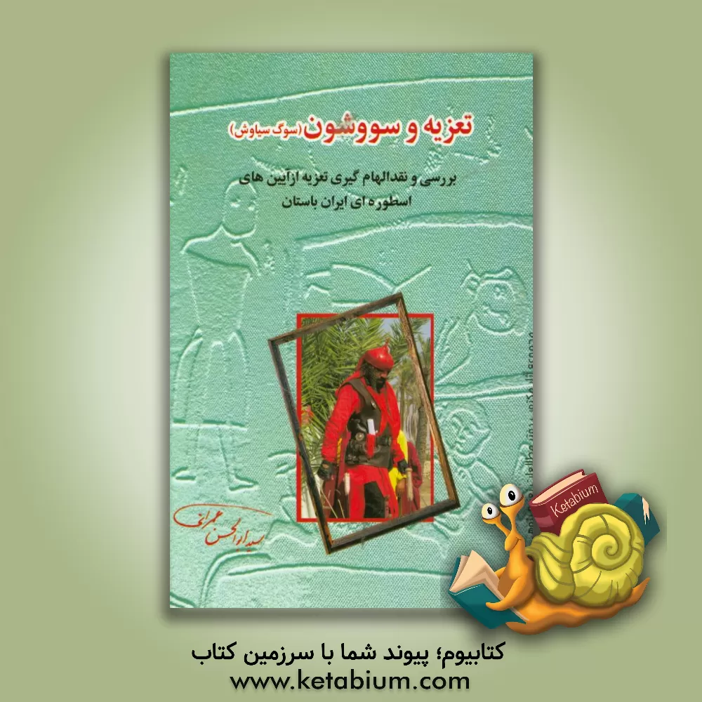 کتاب تعزیه سووشون (سوگ سیاوش): بررسی و نقد الهام گیری تعزیه از آیین های اسطوره ای ایران باستان اثر ابوالحسن عمرانی