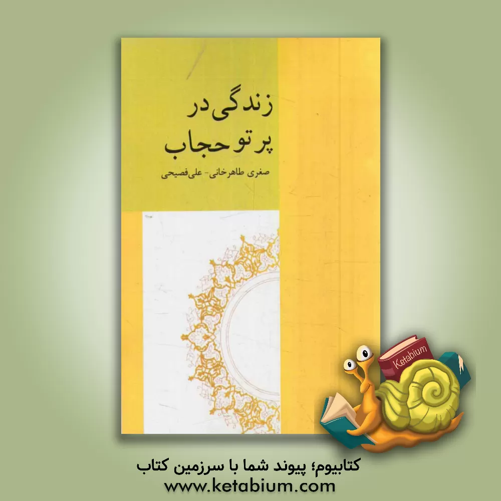 کتاب زندگی در پرتو حجاب اثر صغری طاهرخانی