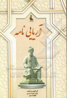 کتاب آریایی نامه اثر سیدامین سقراطی
