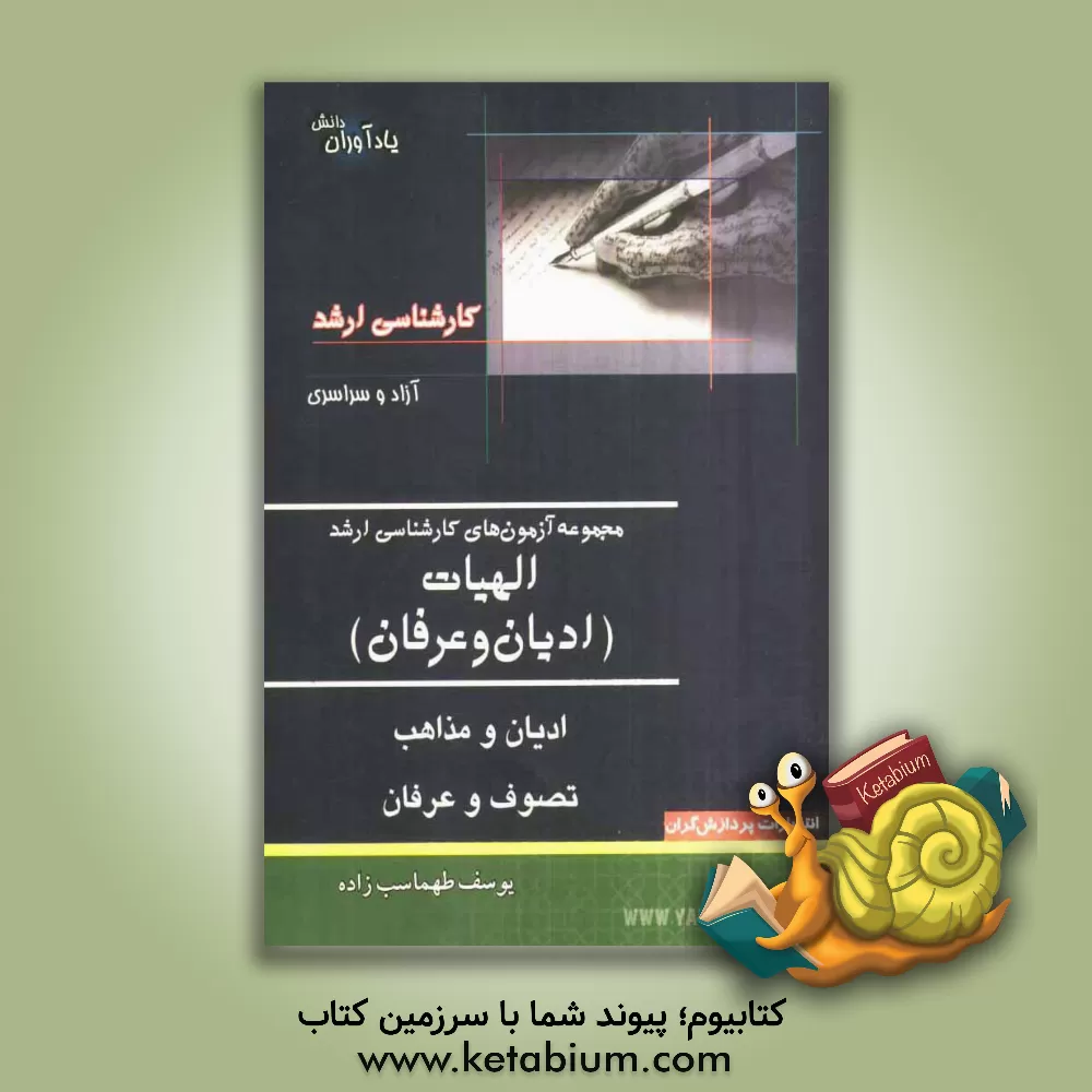 کتاب مجموعه آزمون های کارشناسی ارشد الهیات: ادیان و عرفان اثر یوسف طهماسب‌زاده