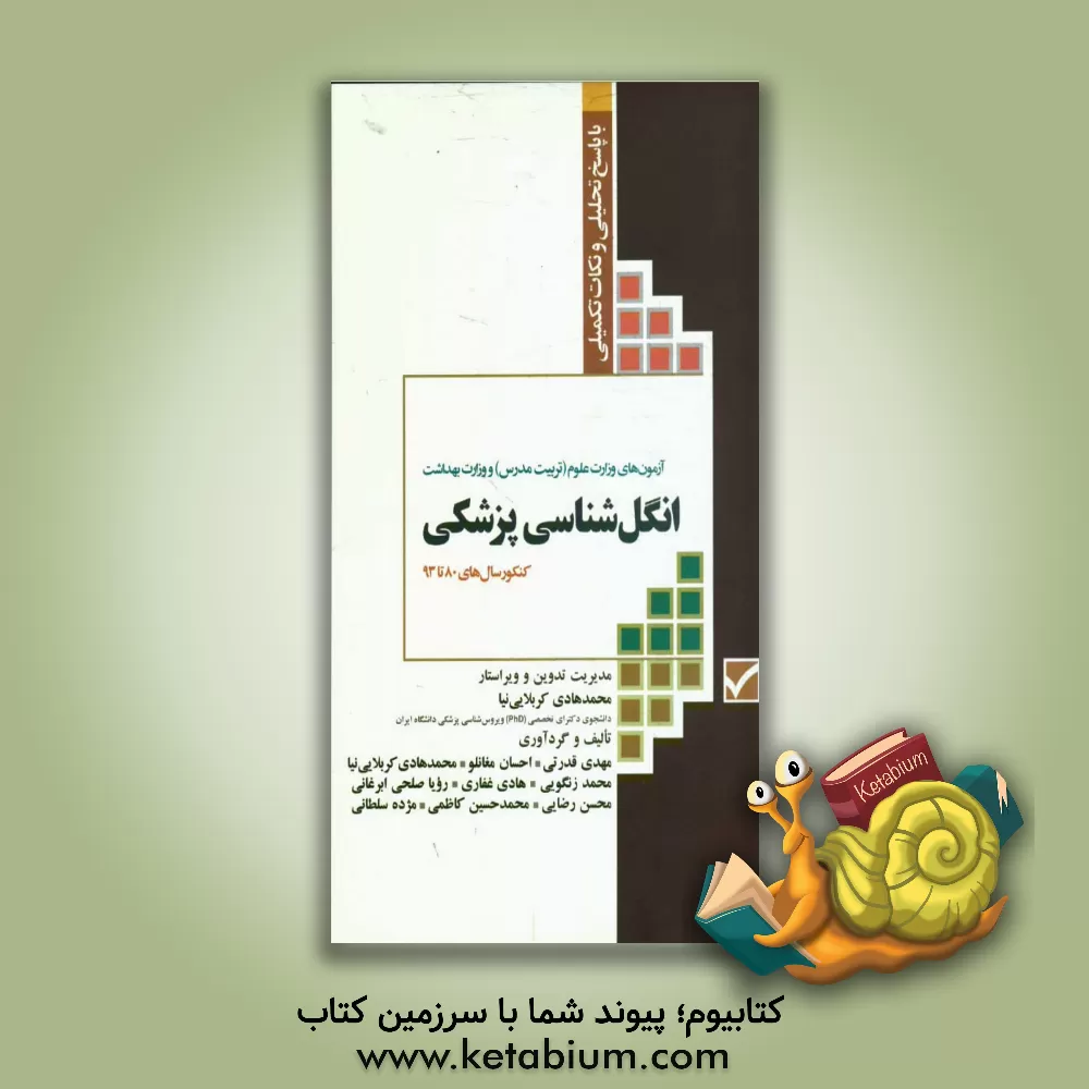 کتاب مجموعه آزمون های کارشناسی ارشد انگل شناسی: آزمون های وزارت علوم (تربیت مدرس) و وزارت بهداشت با پاسخ تحلیلی اثر محسن رضایی